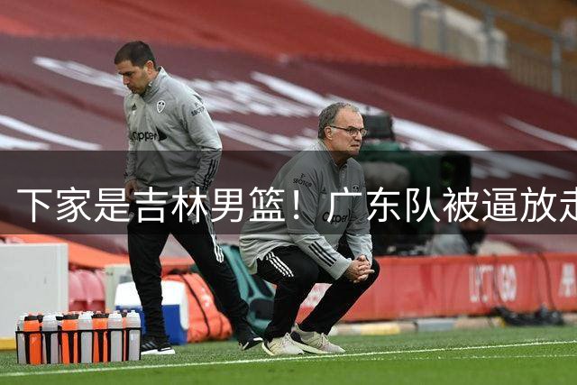 下家是吉林男篮！广东队被逼放走黄明依，宏远新四号位已敲定！