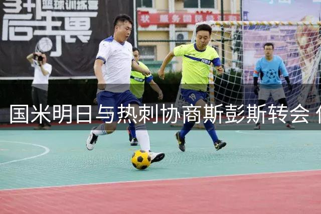 国米明日与热刺协商斯彭斯转会 估价3600万欧元