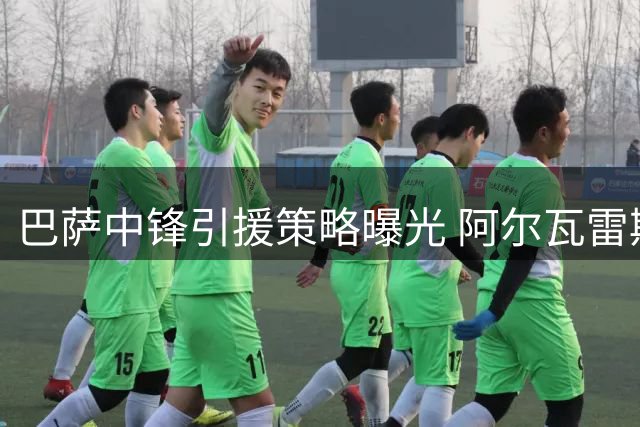 巴萨中锋引援策略曝光 阿尔瓦雷斯交易存变数