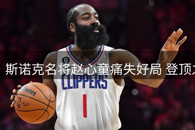 斯诺克名将赵心童痛失好局 登顶之路暂受阻