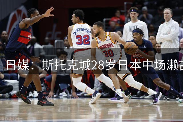 日媒：斯托克城28岁日本中场濑古树将加盟浦和红钻