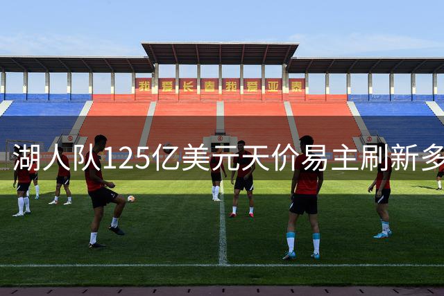 湖人队125亿美元天价易主刷新多项纪录 新东家承诺打造冠军之师