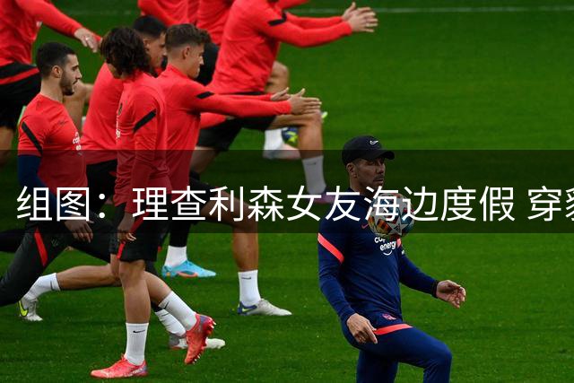 组图：理查利森女友海边度假 穿豹纹泳衣性感撩人