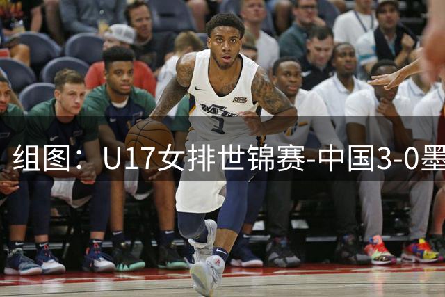 组图：U17女排世锦赛-中国3-0墨西哥 赛中庆祝得分