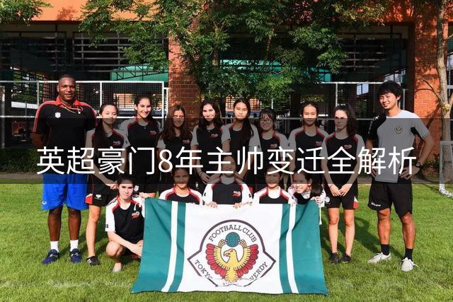 英超豪门8年主帅变迁全解析