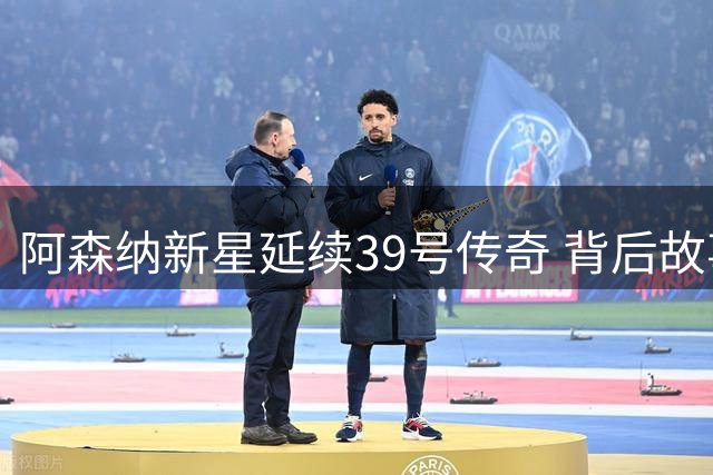 阿森纳新星延续39号传奇 背后故事令人动容